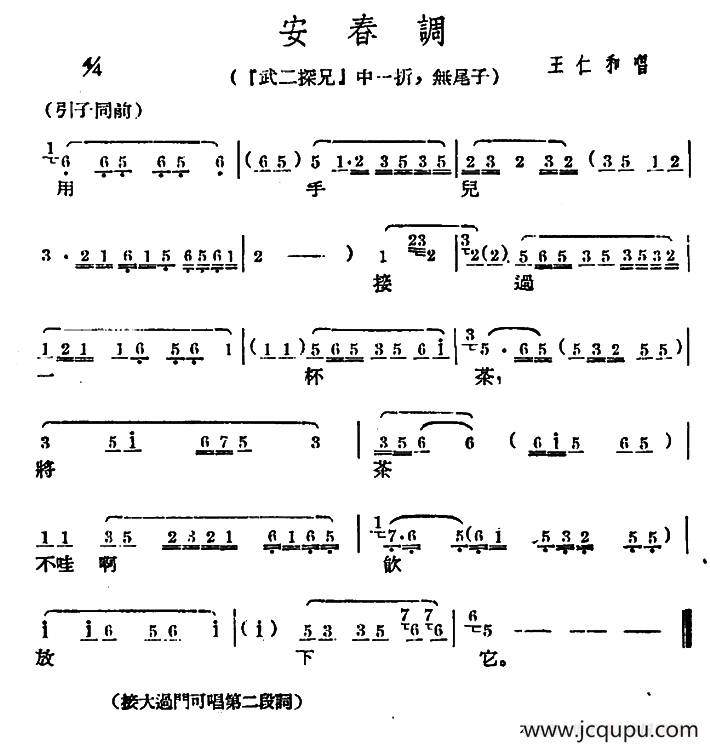 [广西文场]安春调（《武二探兄》选段、无尾子）简谱