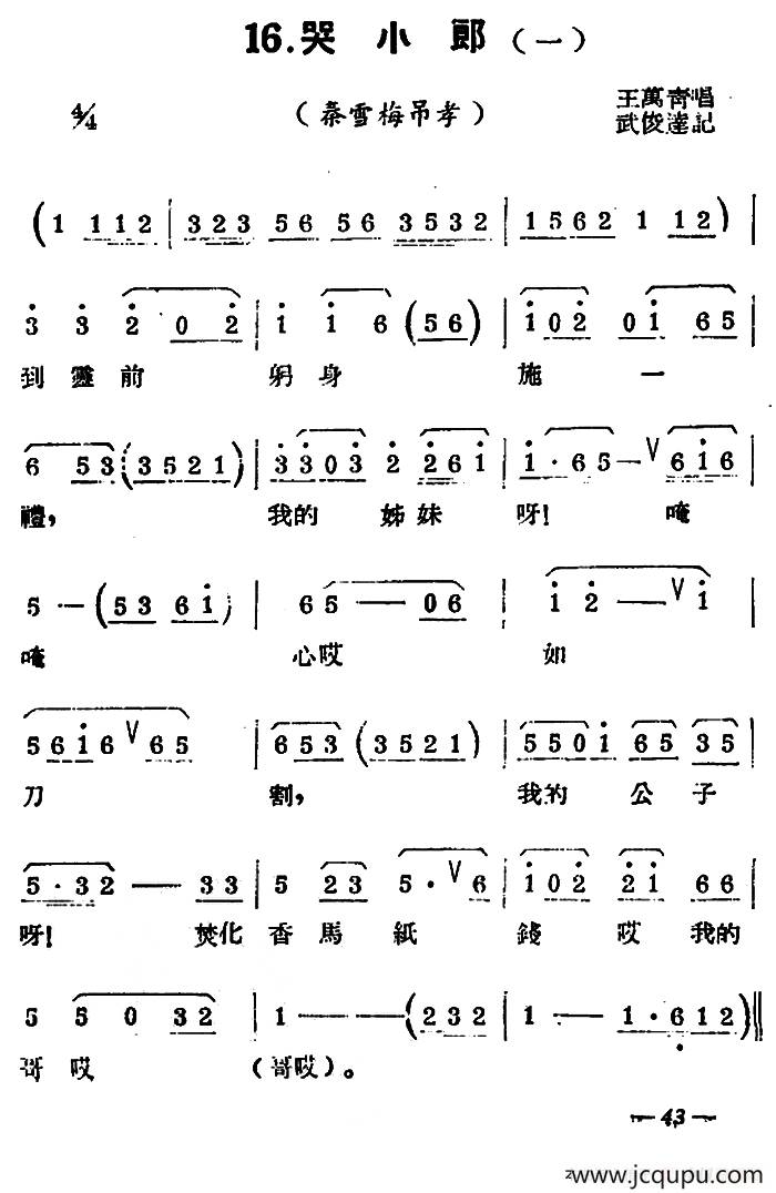 [扬剧曲牌] 哭小郎（秦雪梅吊孝/白蛇传/宝玉哭灵）简谱