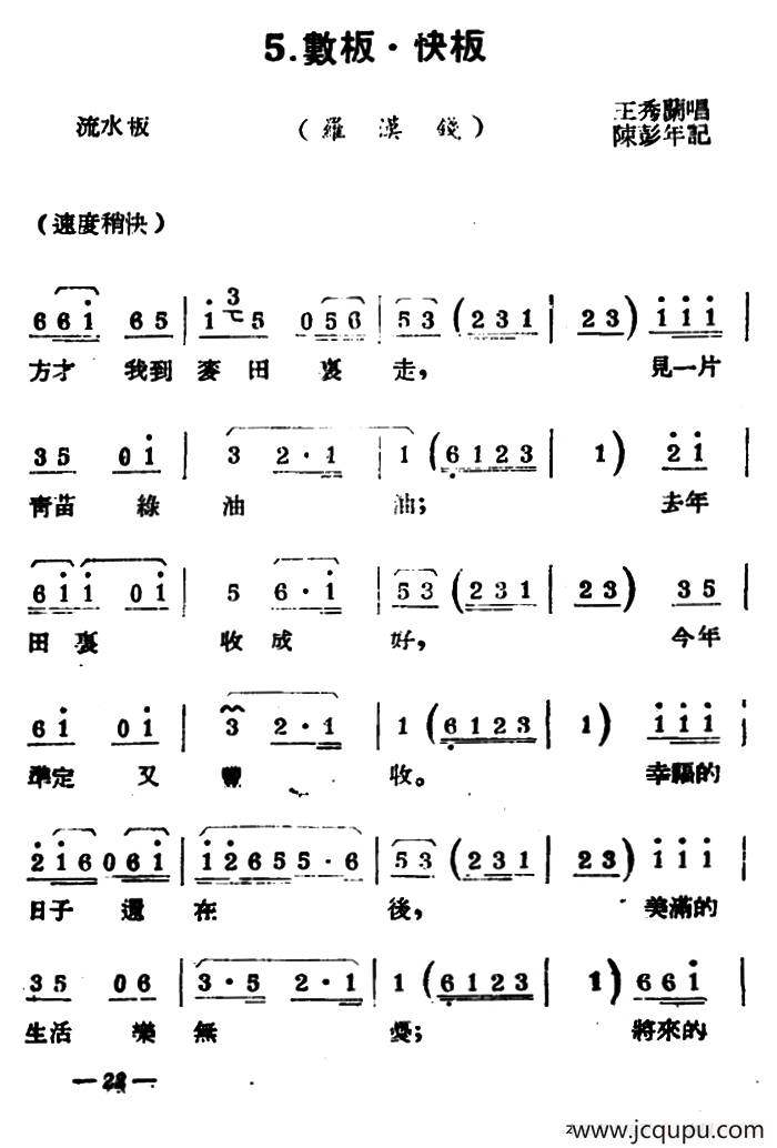 [扬剧曲牌]数板・快板（罗汉钱）简谱