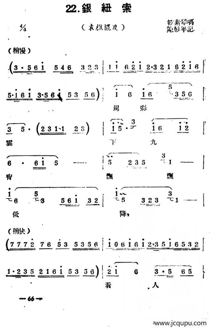 [扬剧曲牌] 银纽索（袁樵摆渡）简谱