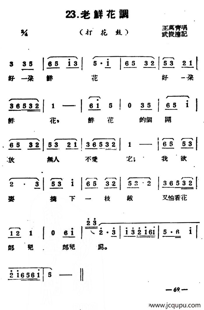 [扬剧曲牌] 老鲜花调（打花鼓）简谱