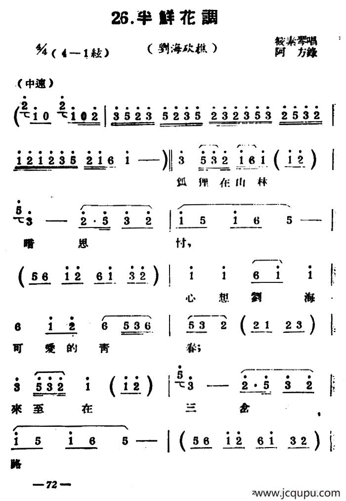 [扬剧曲牌] 半鲜花调（刘海砍樵）简谱