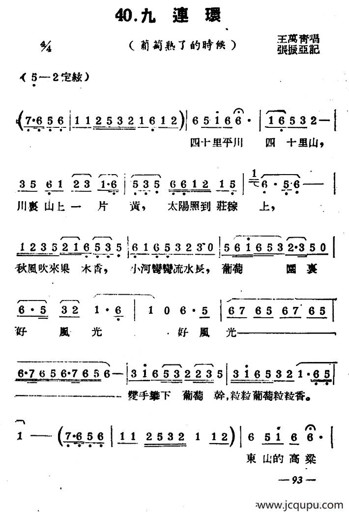[扬剧曲牌]九连环（葡萄熟了的时候）简谱