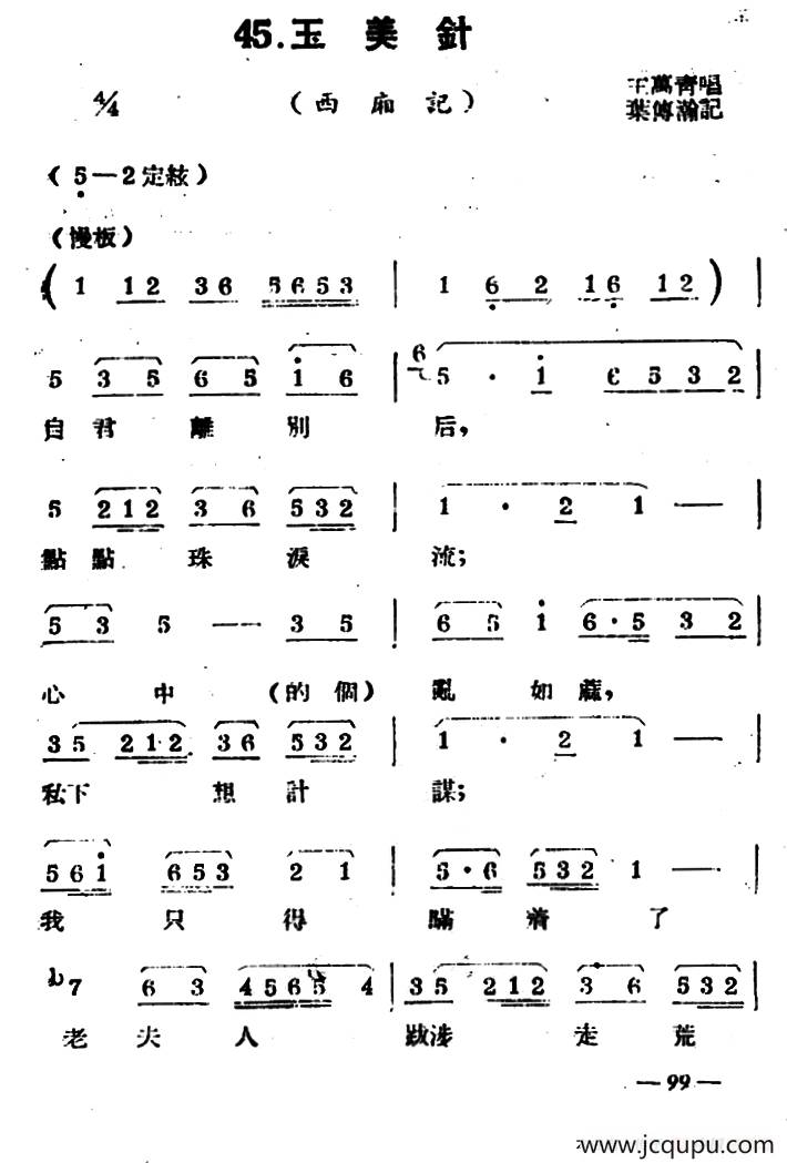 [扬剧曲牌]玉美针（西厢记）简谱