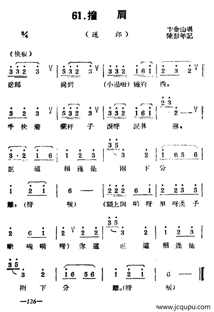[扬剧曲牌]撞肩（送郎）简谱