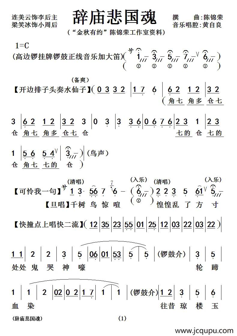 [粤曲]辞庙悲国魂简谱