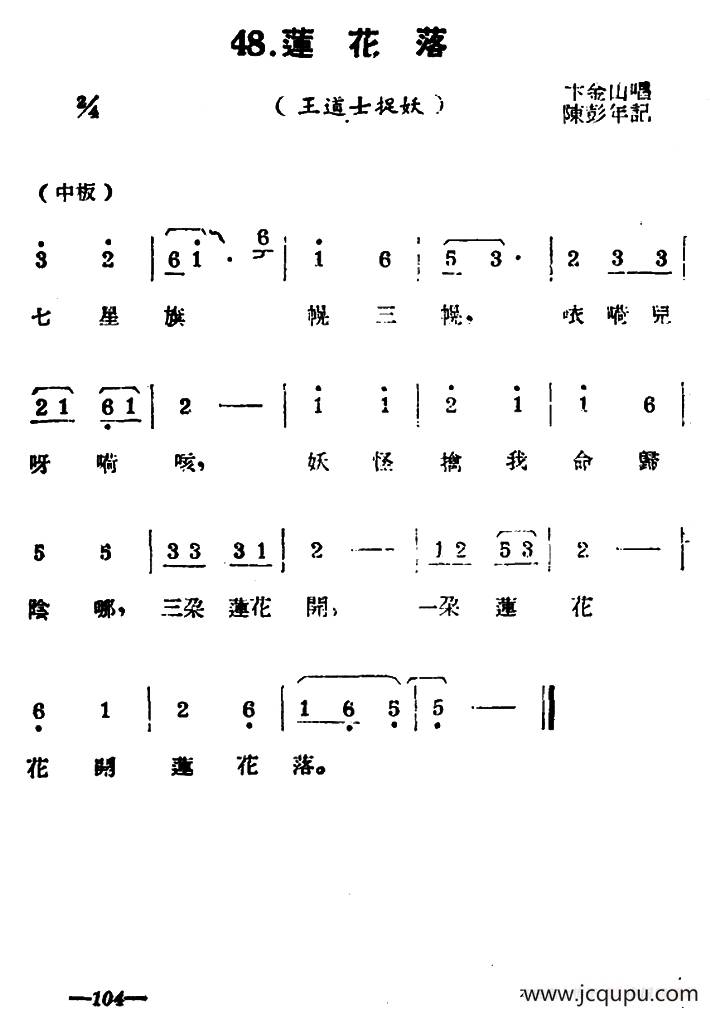 [扬剧曲牌]莲花落（王道士捉妖）简谱