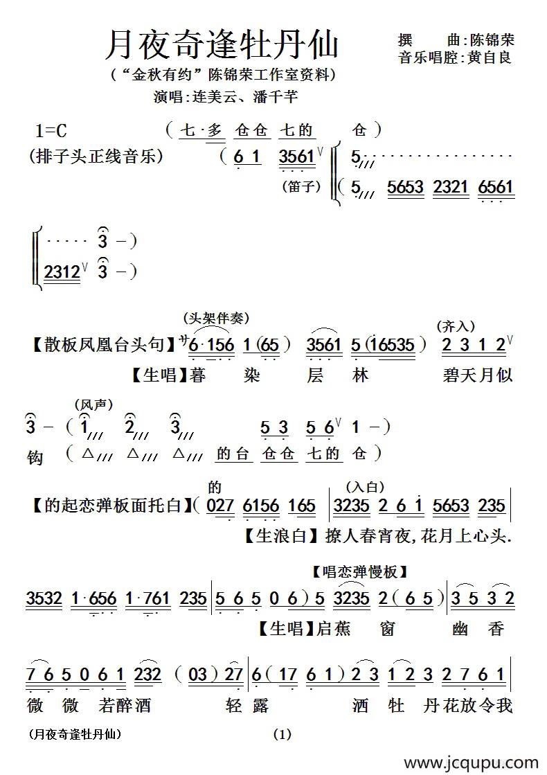 [粤曲]月夜奇逢牡丹仙简谱