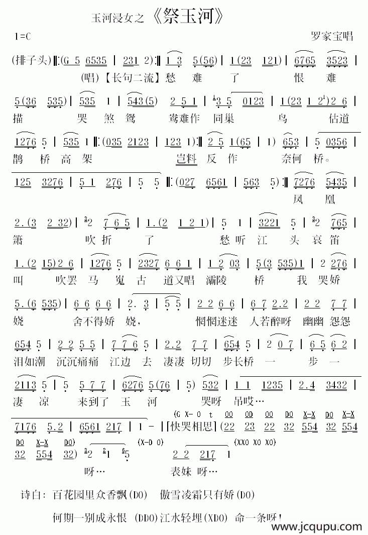 [粤曲]祭玉河（罗家宝演唱版）简谱