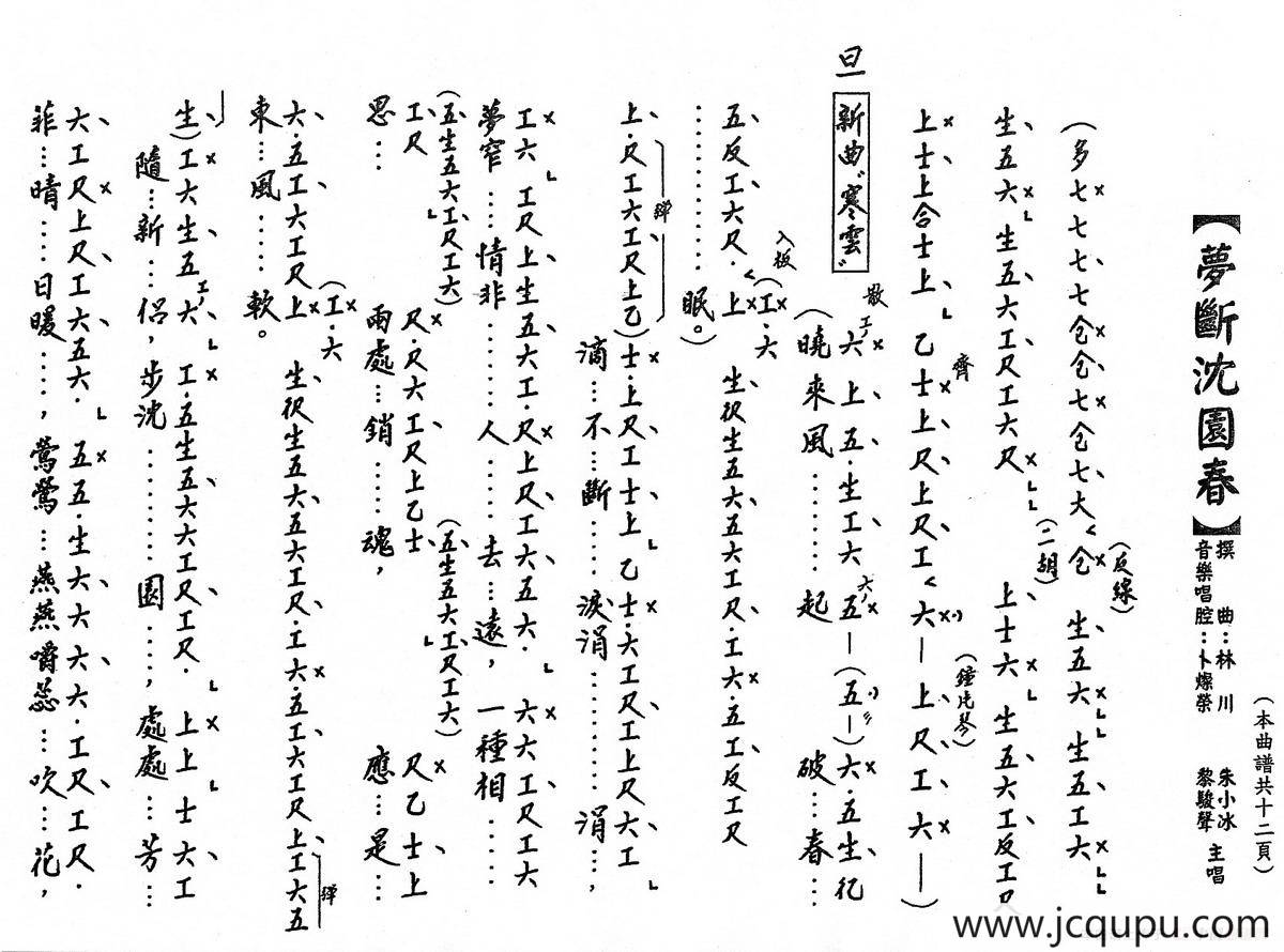 [粤曲]梦断沈园春（工尺谱）简谱