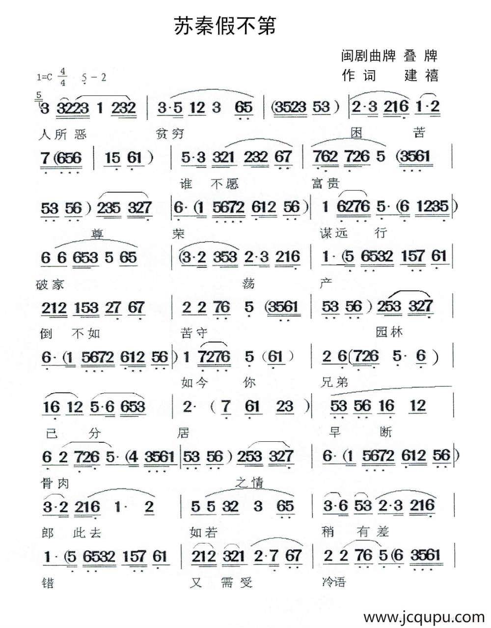 [闽剧]苏秦假不第简谱