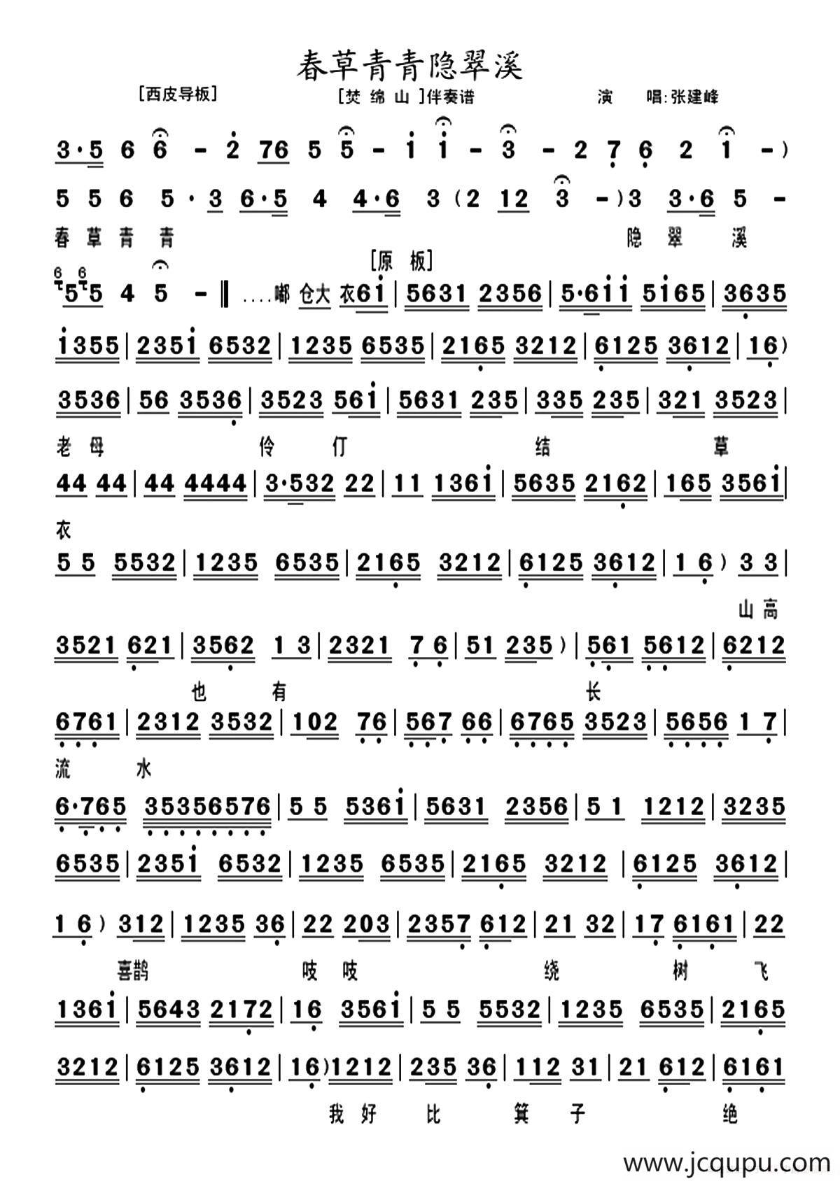 春草青青隐翠溪（《焚绵山》选段、伴奏谱）简谱