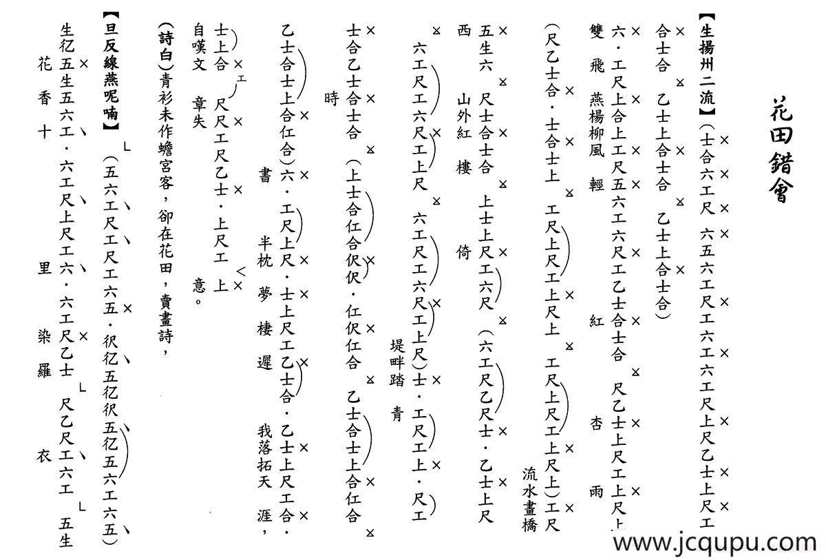 [粤曲]花田错会（工尺谱）简谱