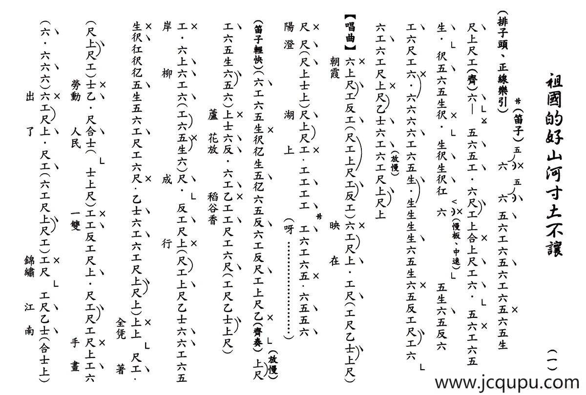 [粤曲]祖国的好山河寸土不让（工尺谱）简谱