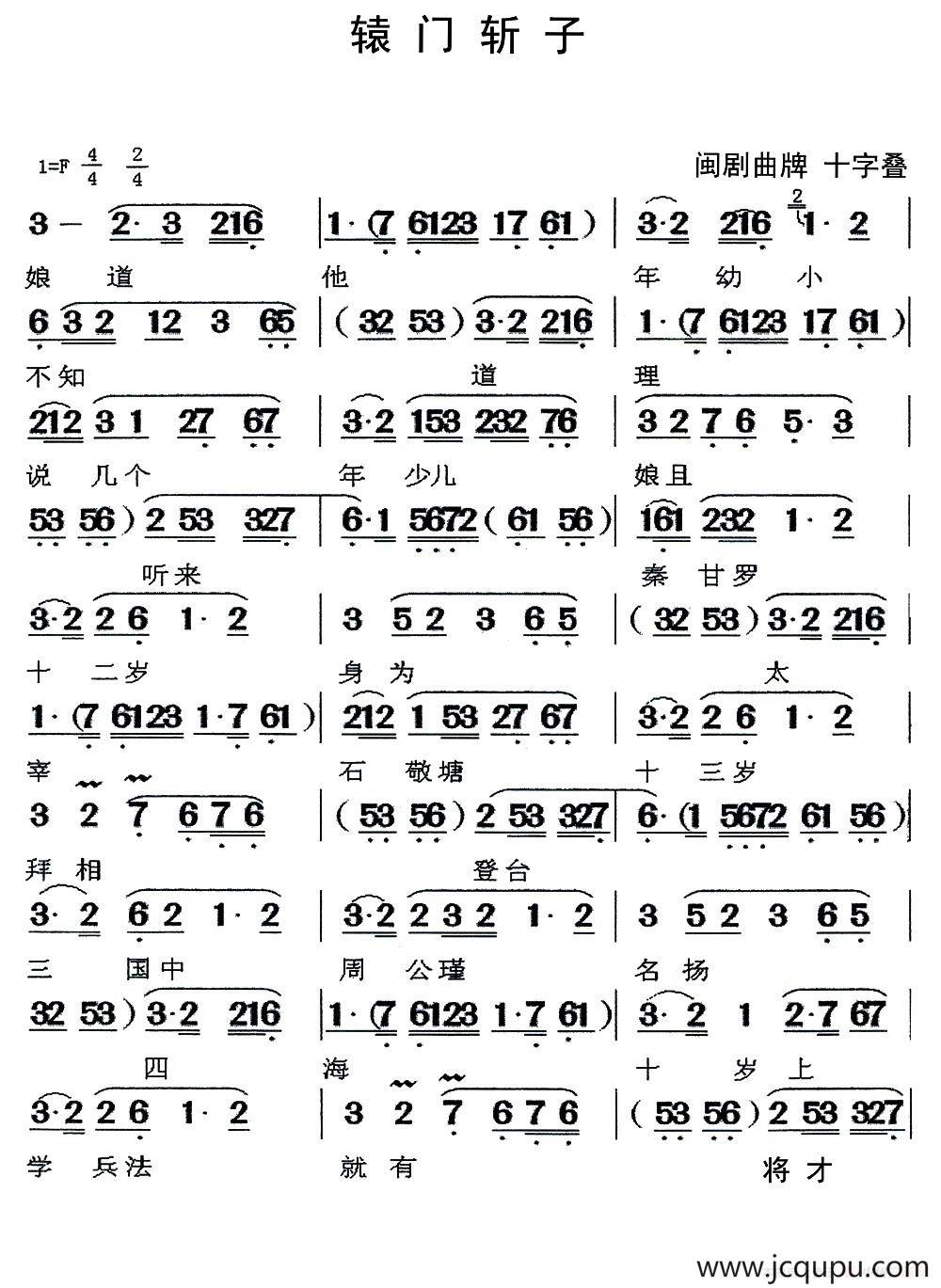 [闽剧]辕门斩子简谱