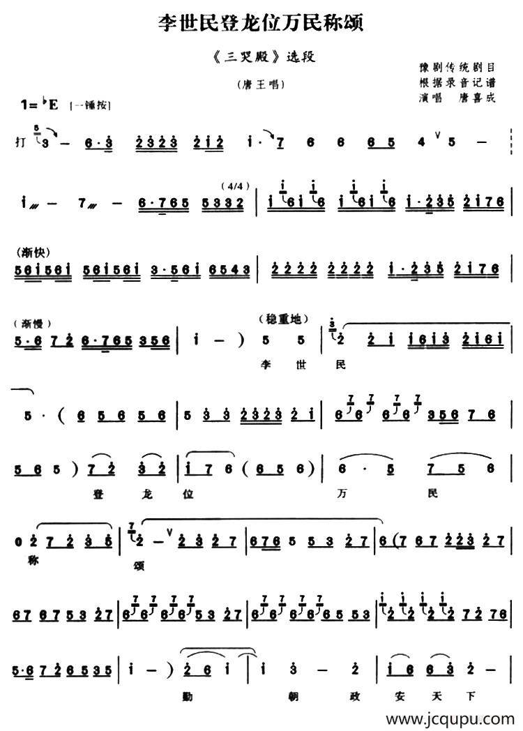 李世民登龙位万民称颂（《三哭殿》唐王唱段）简谱