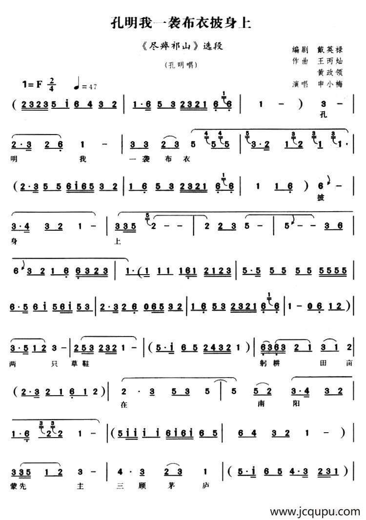 [越调]孔明我一袭布衣披身上（《尽瘁祁山》孔明唱段）简谱