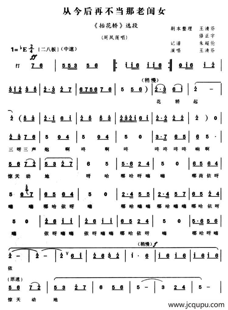 从今后在不当那老闺女（《抬花轿》周凤莲唱段）简谱