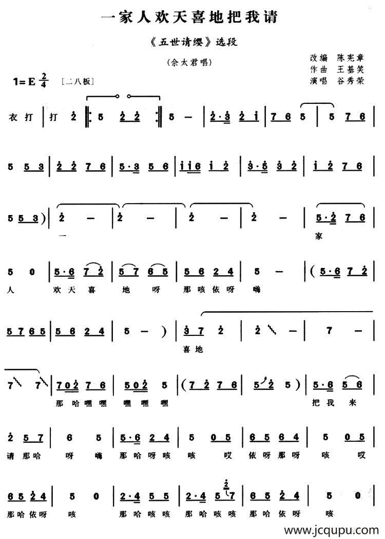 一家人欢天喜地把我请（《五世请缨》佘太君唱段）简谱