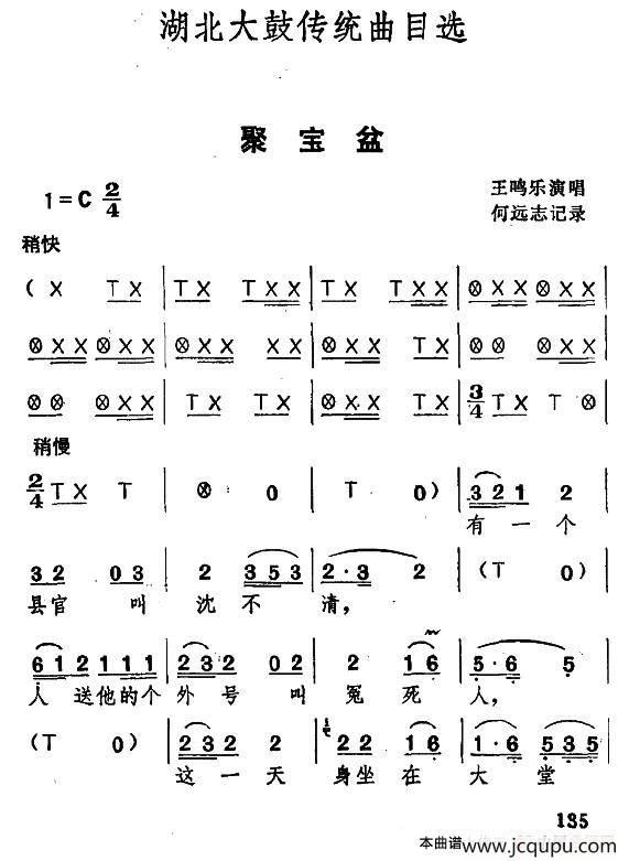 [湖北大鼓]聚宝盆简谱