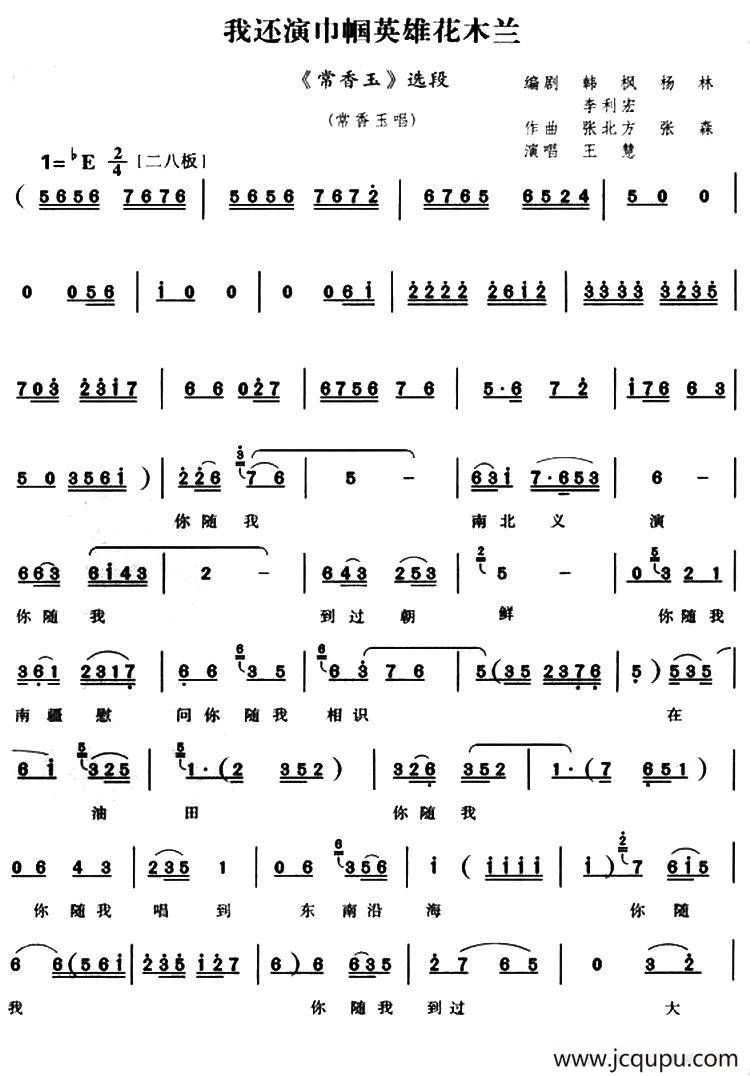 我还演巾帼英雄花木兰（《常香玉》常香玉唱段）简谱