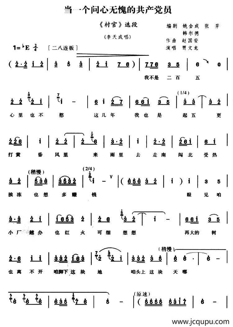 当一个问心无愧的共产党员（《村官》李天成唱段）简谱