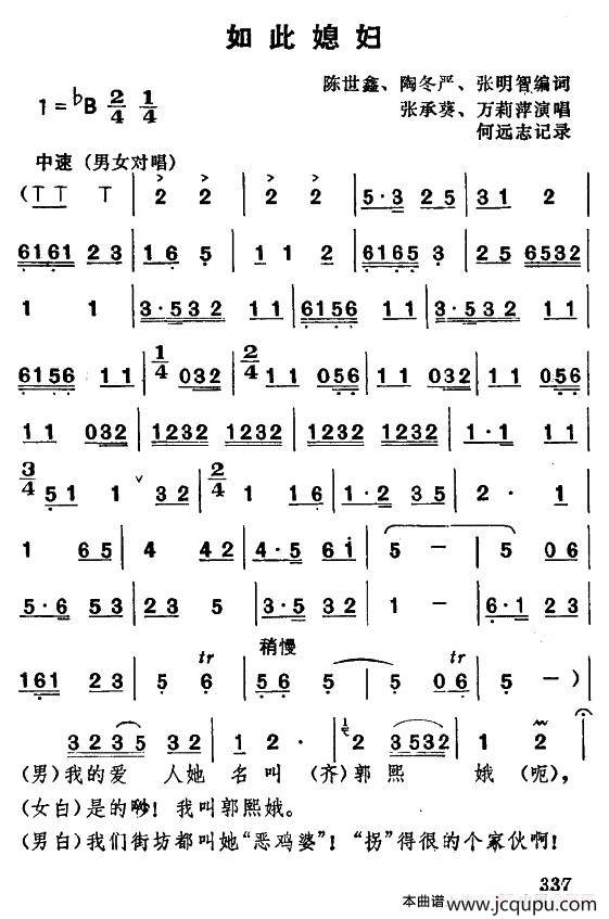 [湖北大鼓]如此媳妇（又名：这样的媳妇）简谱