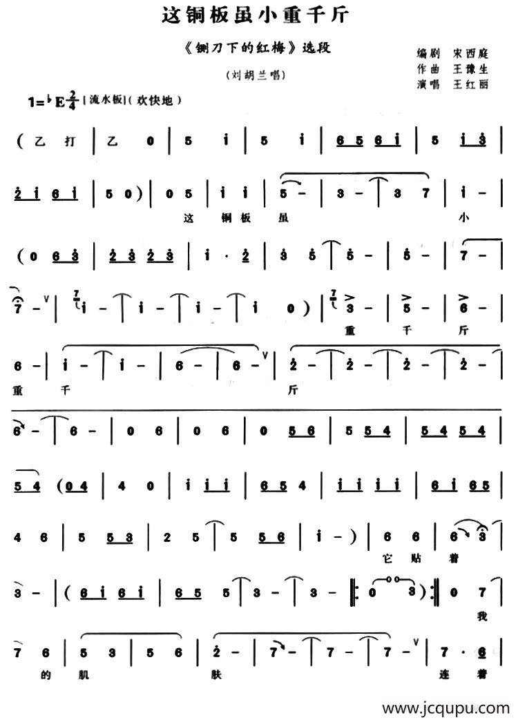 这铜板虽小重千斤（《铡刀下的红梅》刘胡兰唱段）简谱