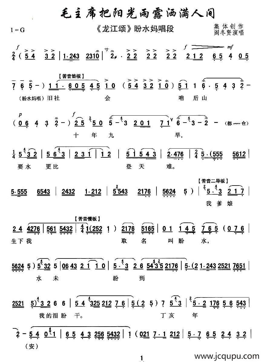 [秦腔]毛主席把阳光雨露洒满人间（《龙江颂》盼水妈唱段）简谱