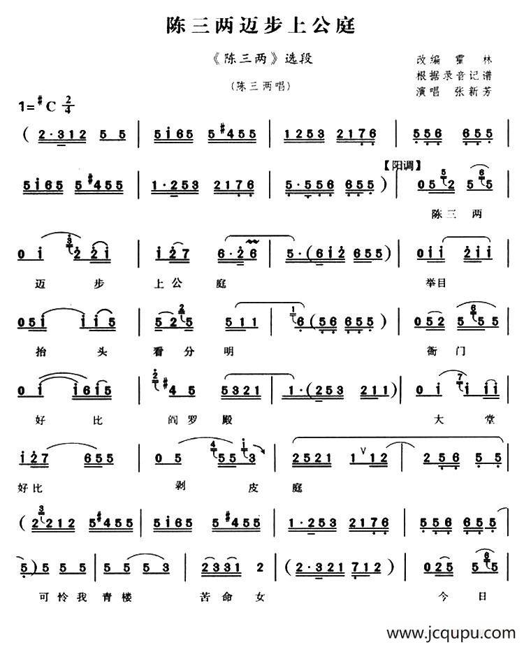 [河南曲剧]陈三两迈步上公庭（《陈三两》陈三两唱段）简谱