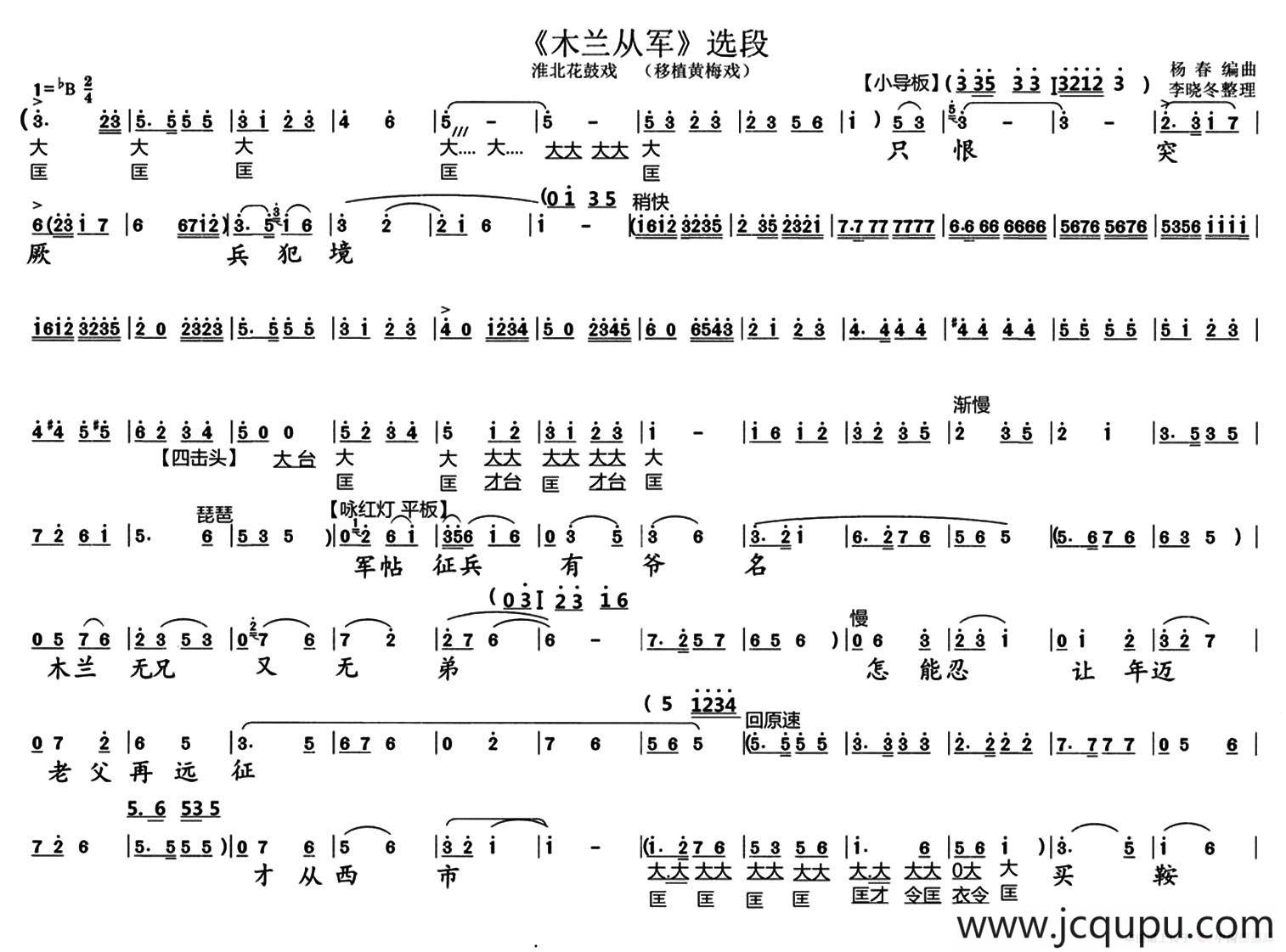 [淮北花鼓]只恨突厥兵犯境（《木兰从军》选段）简谱