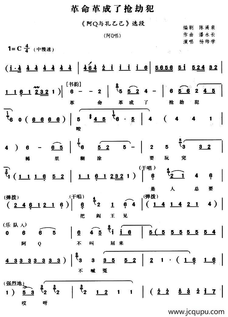 [河南曲剧]革命革成了抢劫犯（《阿Q和孔乙己》阿Q唱段）简谱