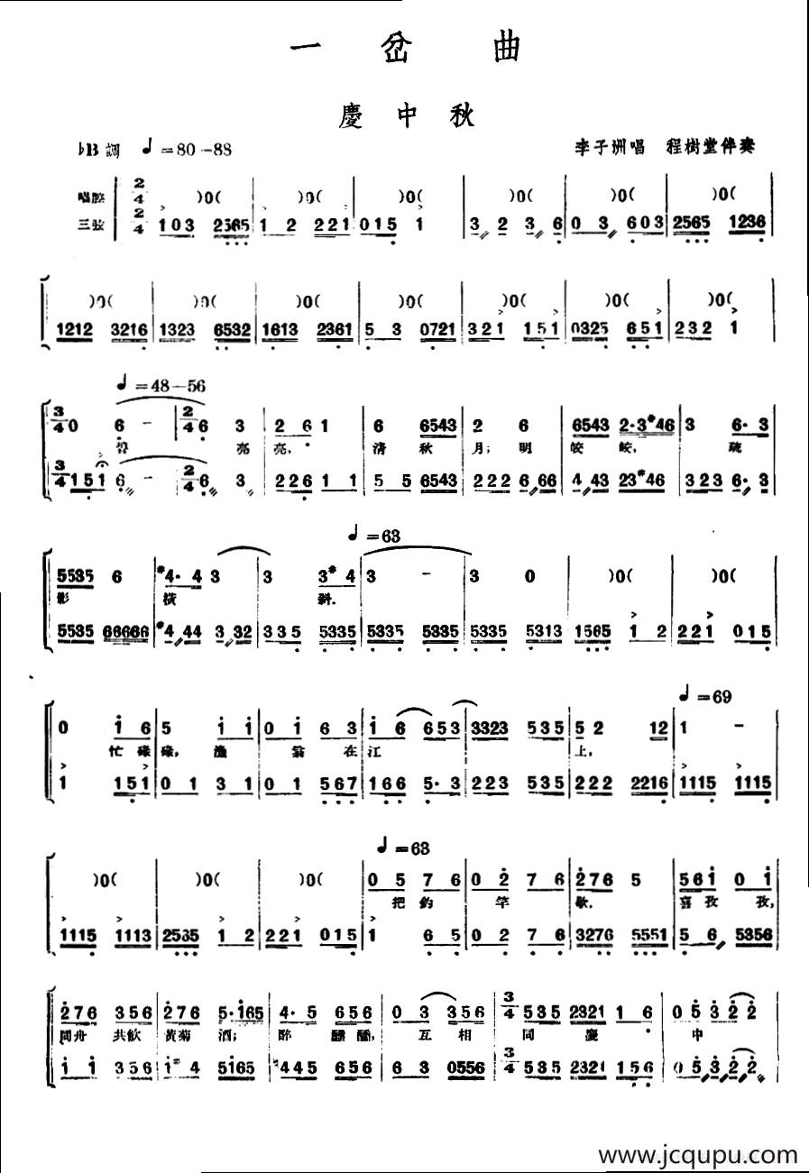 [单弦·岔曲]庆中秋简谱