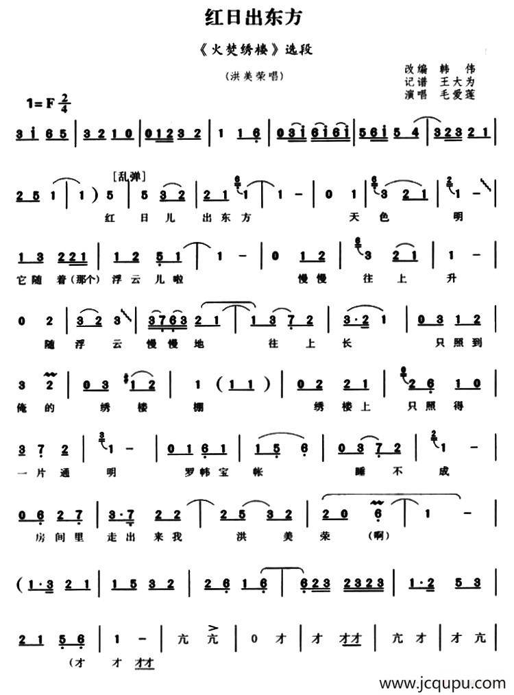 [越调]红日出东方（《火焚绣楼》洪美英唱段）简谱