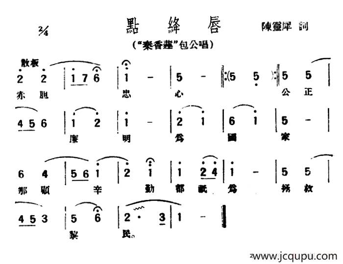 [评弹曲调]点绛唇（《秦香莲》包公唱）简谱