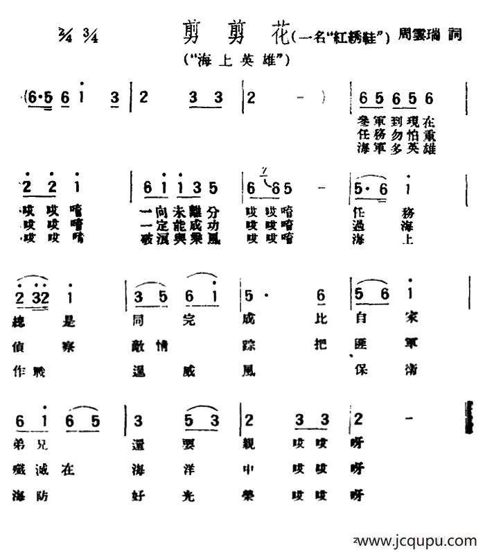 [评弹曲调]剪剪花（又名：红绣鞋）（海上英雄）简谱