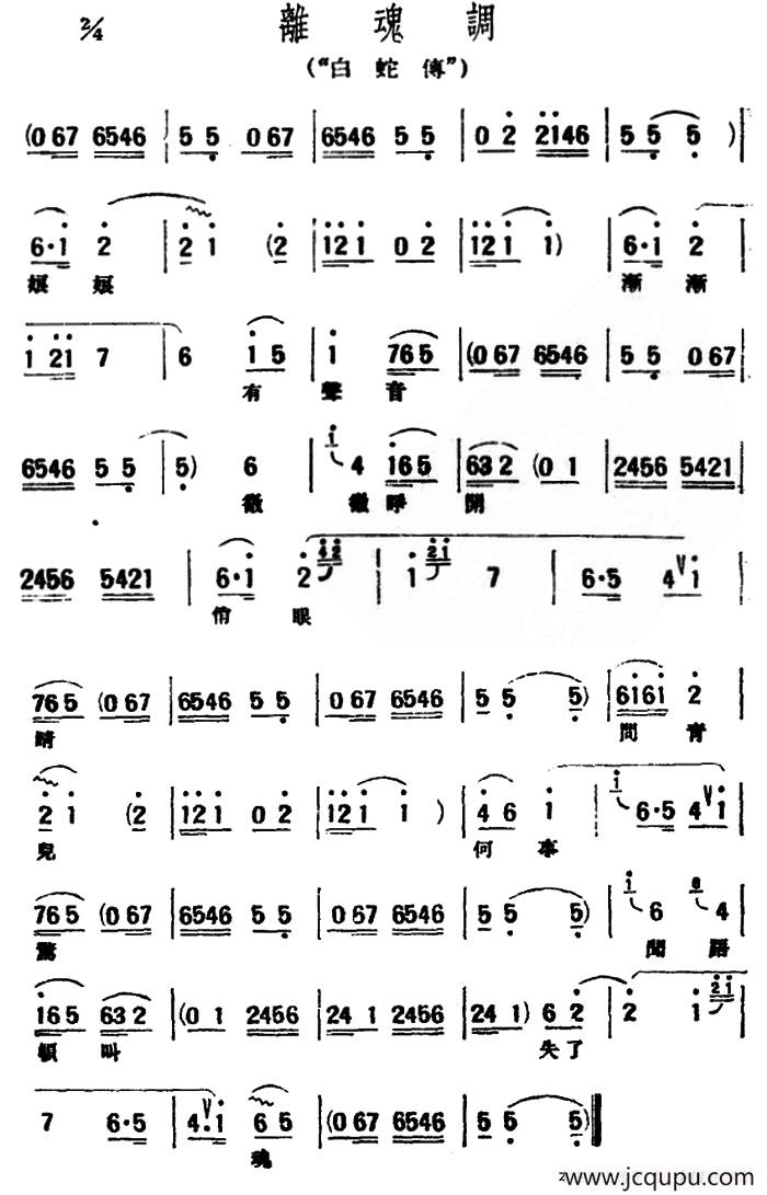 [评弹曲调]离魂调（白蛇传）简谱