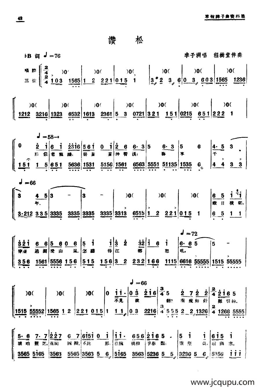 [单弦·岔曲]赞松简谱