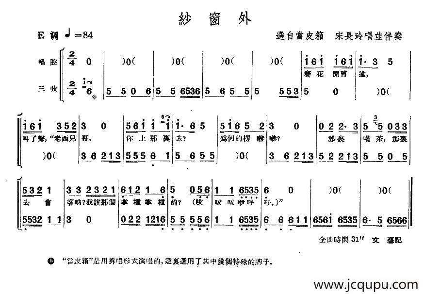 [单弦·牌子]纱窗外简谱