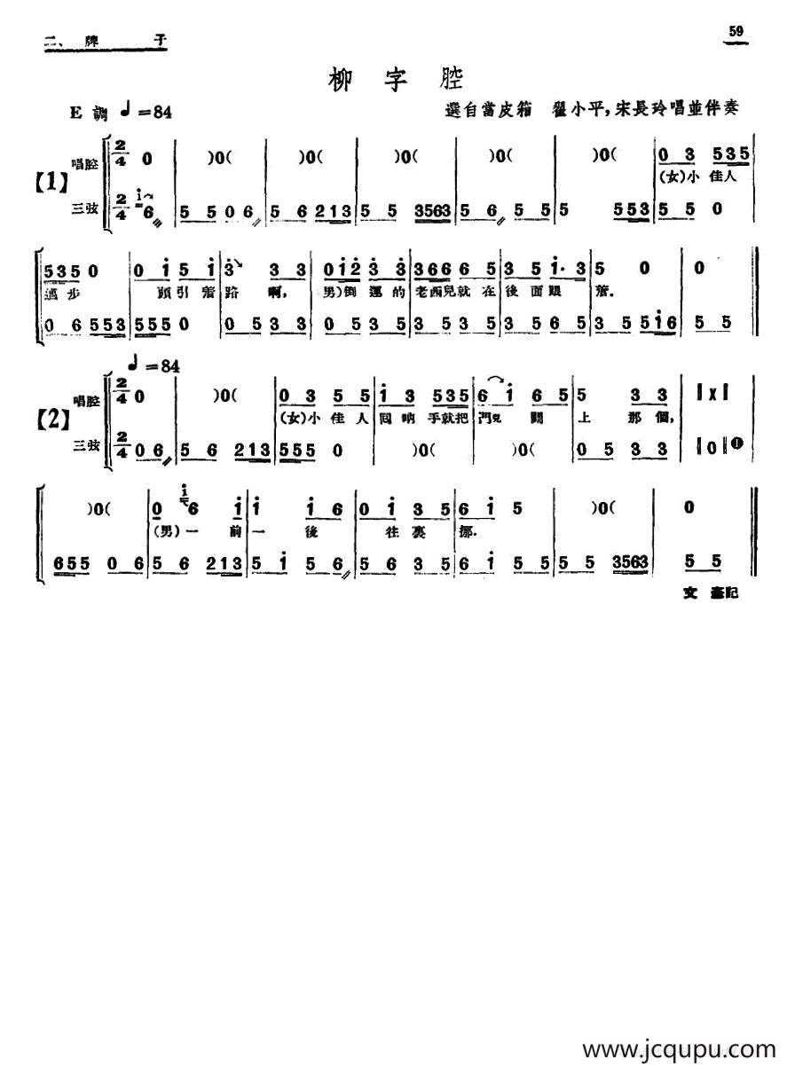 [单弦·牌子]柳字腔简谱