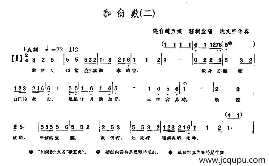 [单弦·牌子]和尚叹（二）简谱