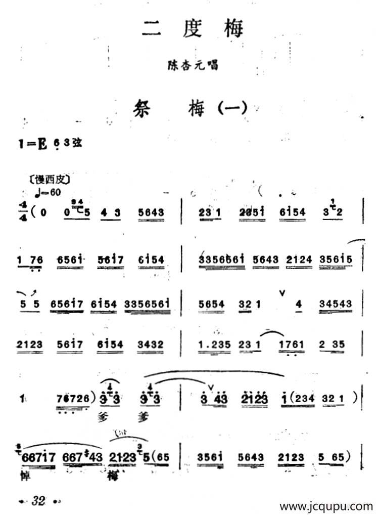 [汉剧]祭梅（《二度梅》陈杏元唱段）简谱
