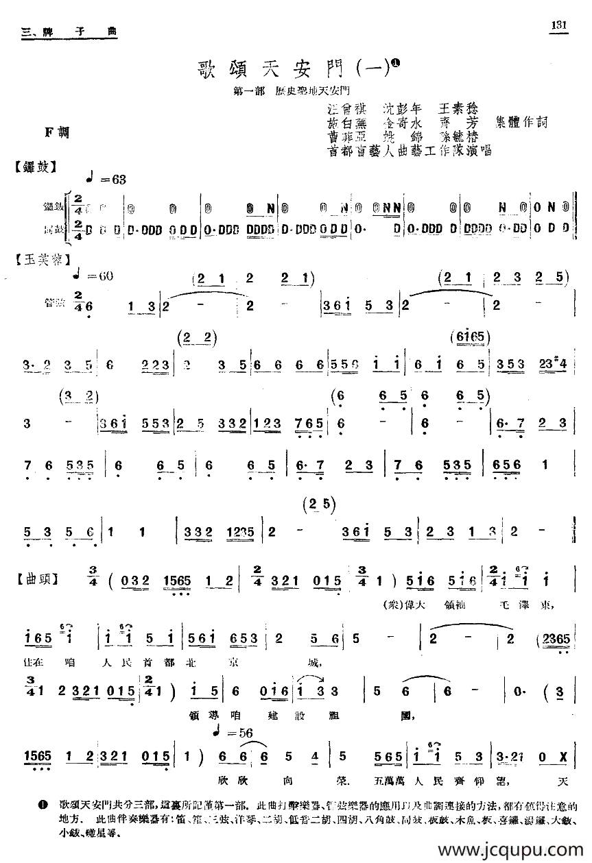 [单弦·牌子曲]歌颂天安门（一）简谱