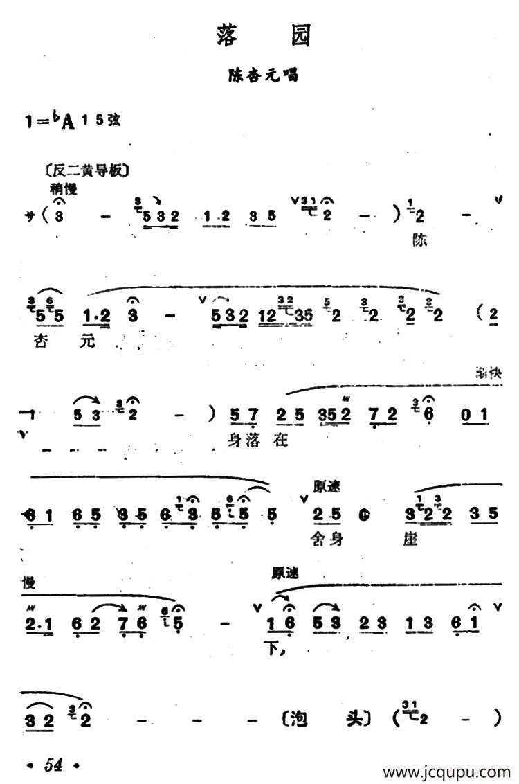 [汉剧]《落园》（陈杏元唱段）简谱