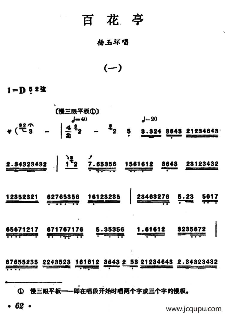 [汉剧]《百花亭》（杨玉环唱段）简谱