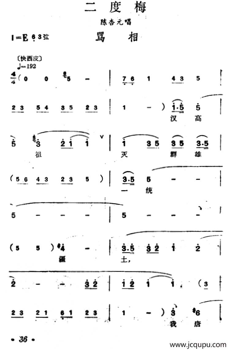[汉剧]骂相（《二度梅》陈杏元唱段）简谱