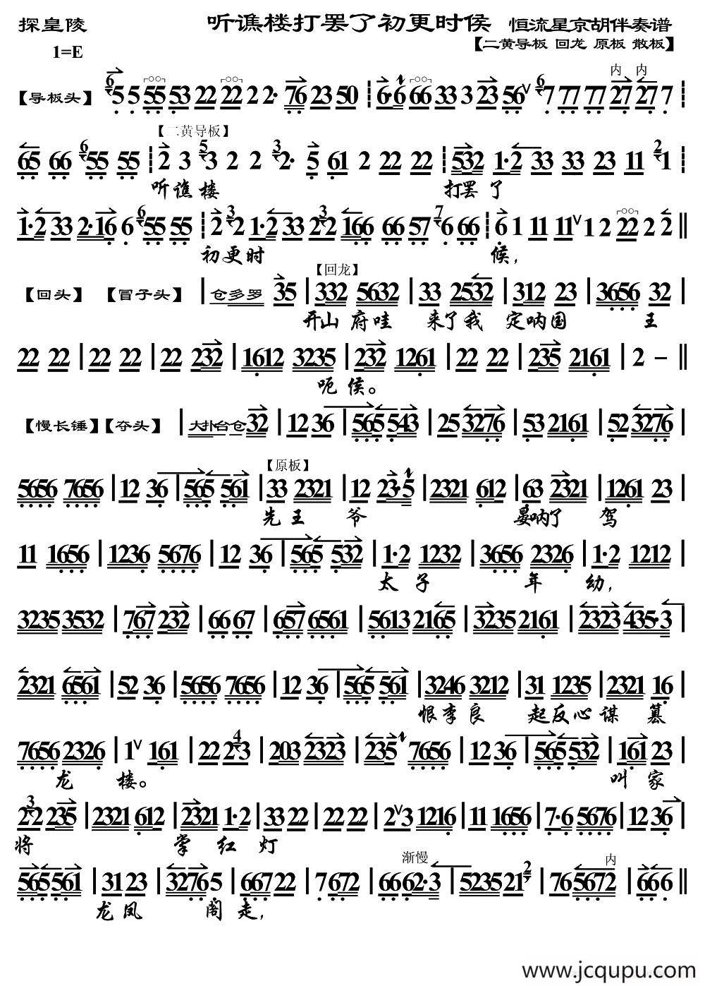 听谯楼打罢了初更时候（《探皇陵》选段、琴谱）简谱