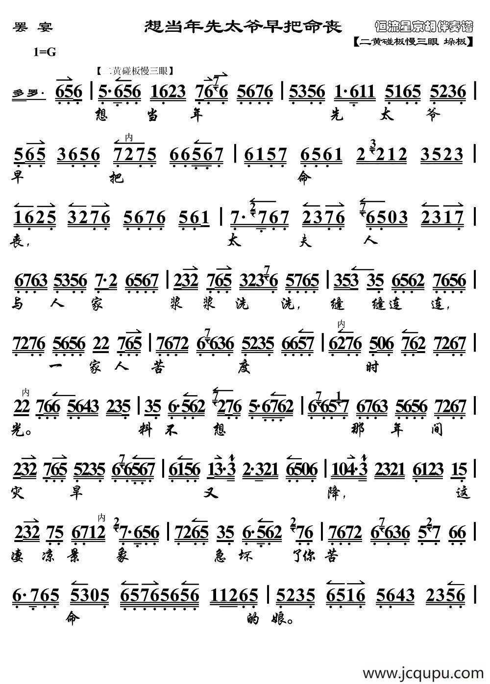 想当年老太爷早把命丧（《罢宴》（老旦）选段、琴谱）简谱