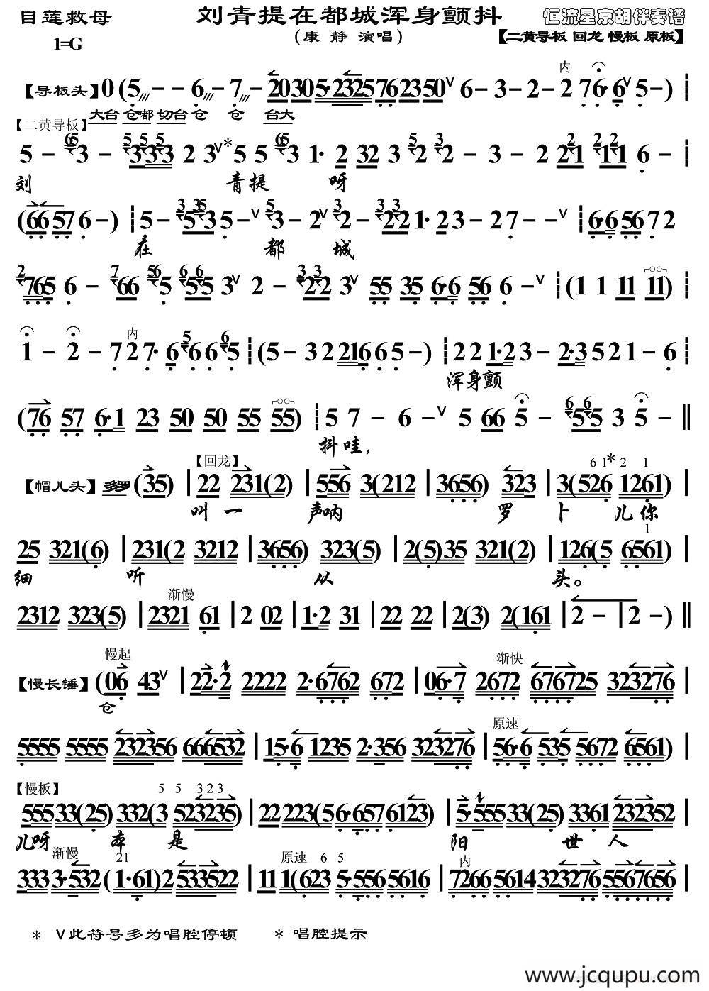 刘青提在都城浑身颤抖（《目连救母》选段、琴谱）简谱