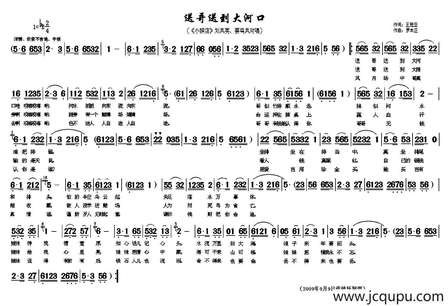 送哥送到大河口（《小辞店》刘凤英、蔡鸣凤对唱）简谱